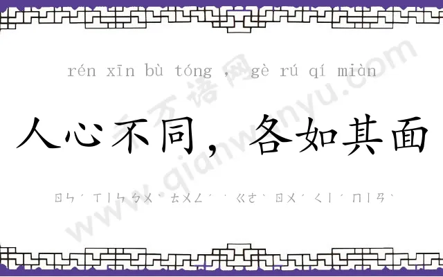 人心不同,各如其面 人心不同,各如其面
