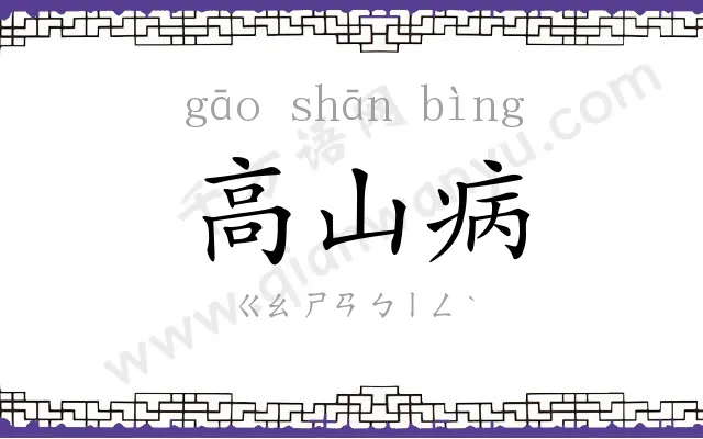 高山病 高山病