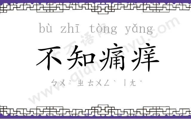 不知痛痒 不知痛痒