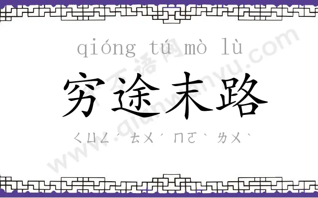 穷途末路 穷途末路