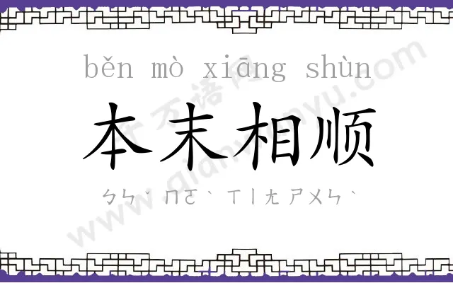 本末相顺 本末相顺