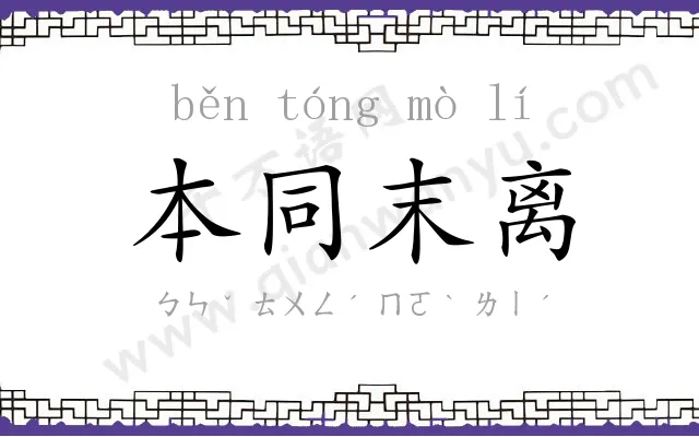 本同末离 本同末离