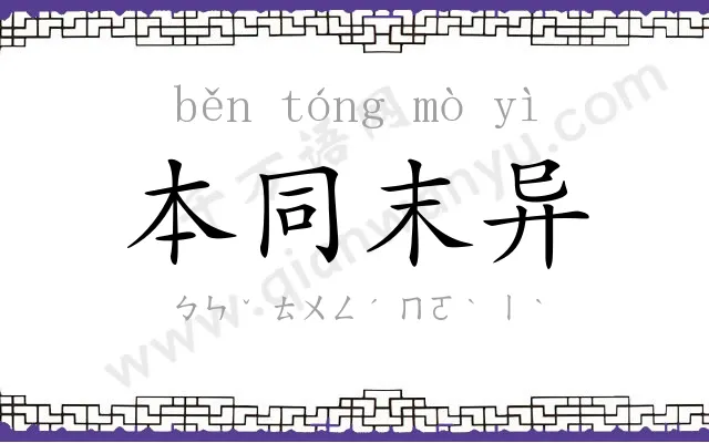 本同末异 本同末异