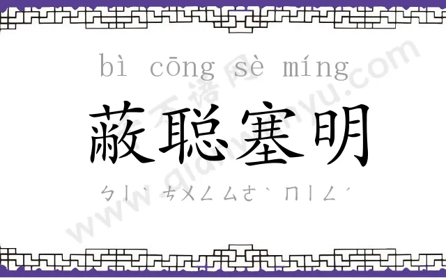 蔽聪塞明 蔽聪塞明