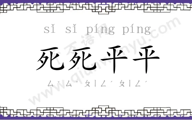 死死平平