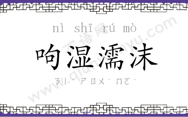 呴湿濡沫 呴湿濡沫