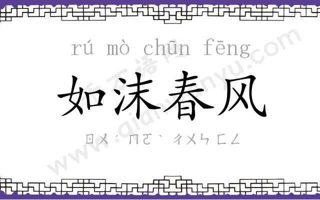 如沫春风 如沫春风