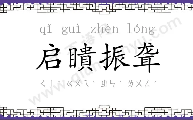 启瞶振聋 启瞶振聋