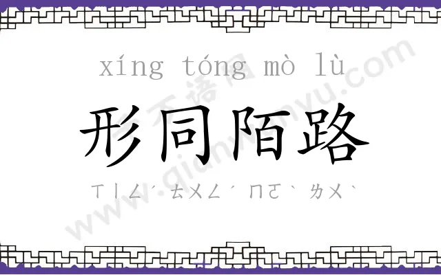 形同陌路 形同陌路