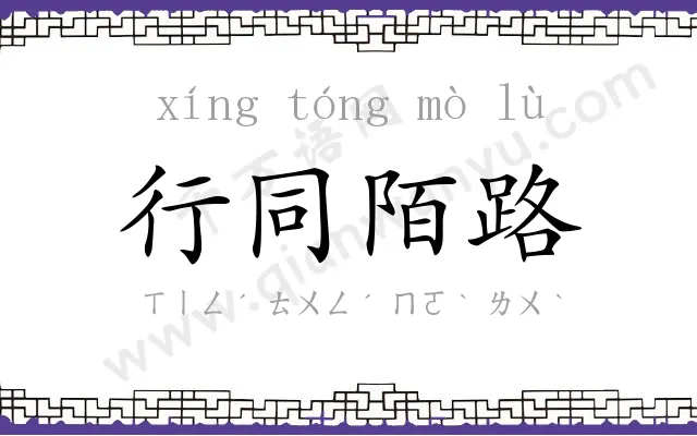 行同陌路 行同陌路