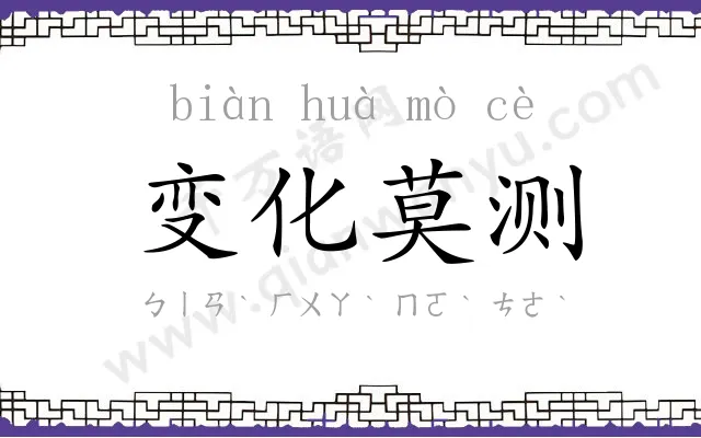 变化莫测 变化莫测