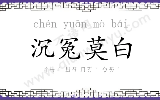 沉冤莫白 沉冤莫白