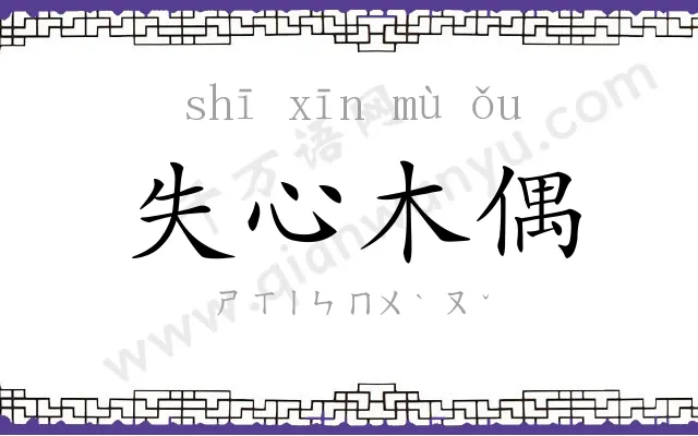 失心木偶 失心木偶