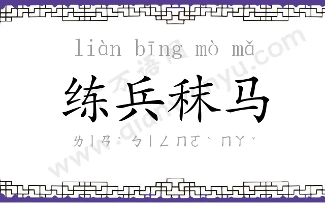 练兵秣马 练兵秣马