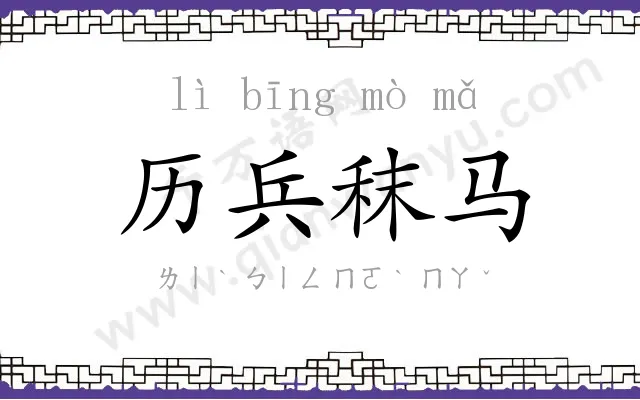 历兵秣马 历兵秣马