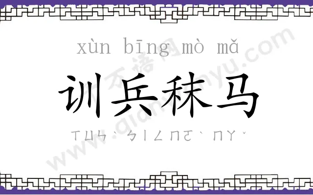 训兵秣马 训兵秣马