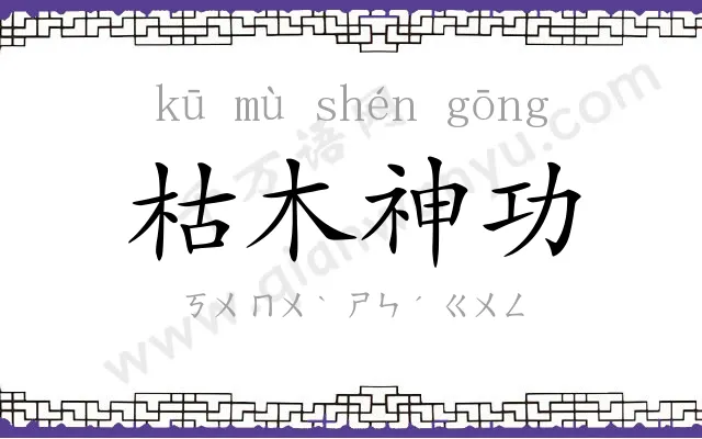 枯木神功 枯木神功