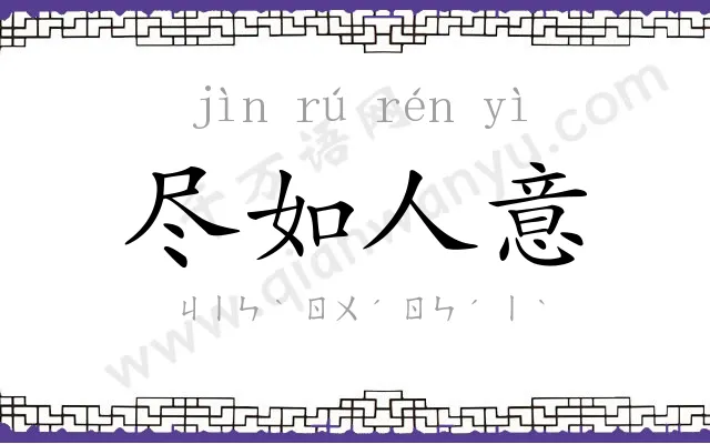 尽如人意 尽如人意