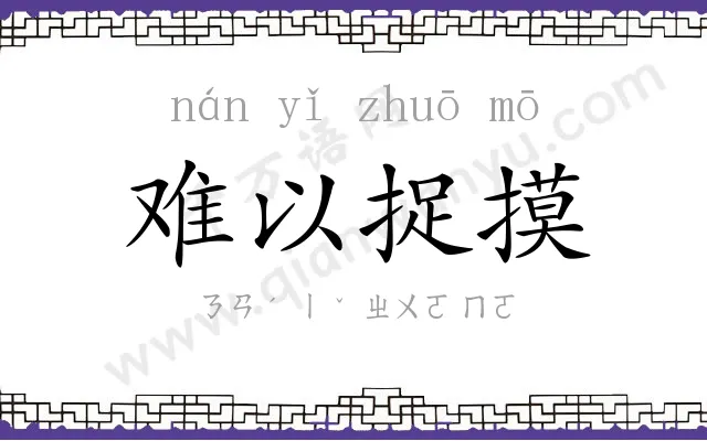 难以捉摸 难以捉摸