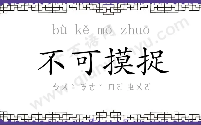 不可摸捉 不可摸捉