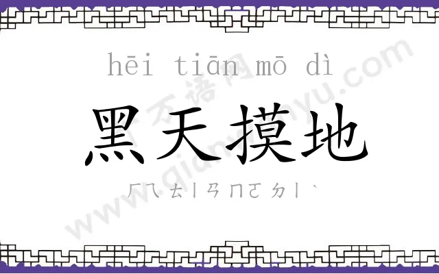 黑天摸地 黑天摸地