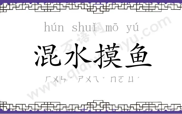 混水摸鱼 混水摸鱼