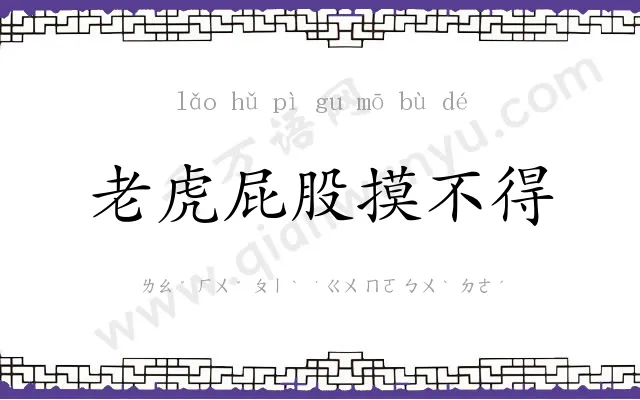 老虎屁股摸不得 老虎屁股摸不得