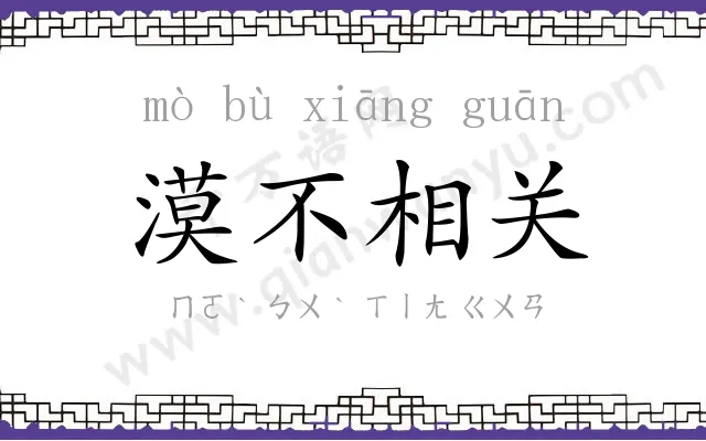 漠不相关 漠不相关