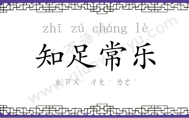 知足常乐 知足常乐