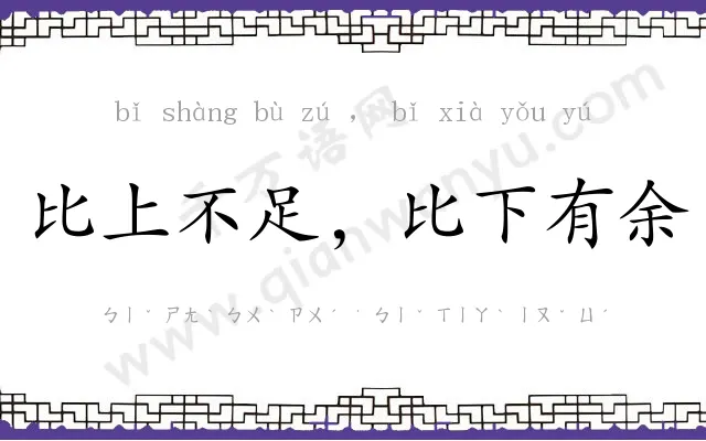 比上不足,比下有余 比上不足,比下有余