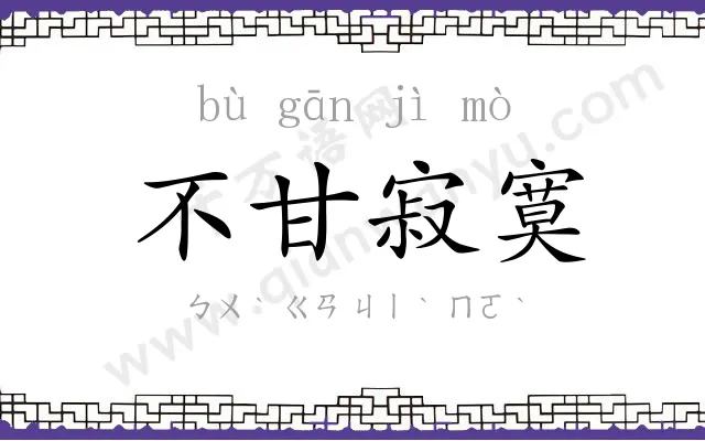 不甘寂寞 不甘寂寞