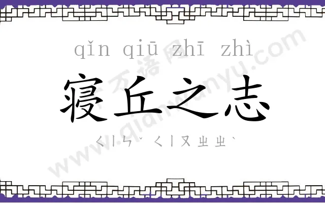 寝丘之志 寝丘之志