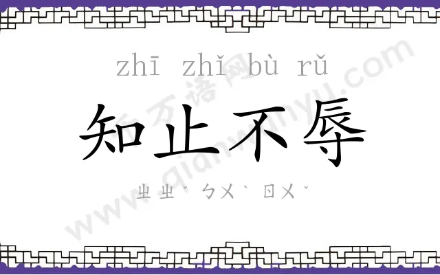 知止不辱 知止不辱