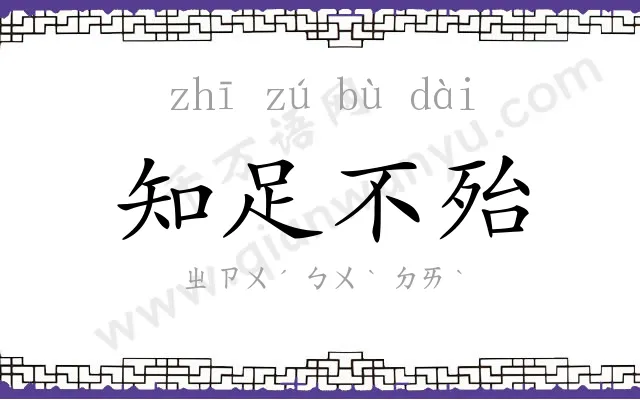 知足不殆 知足不殆