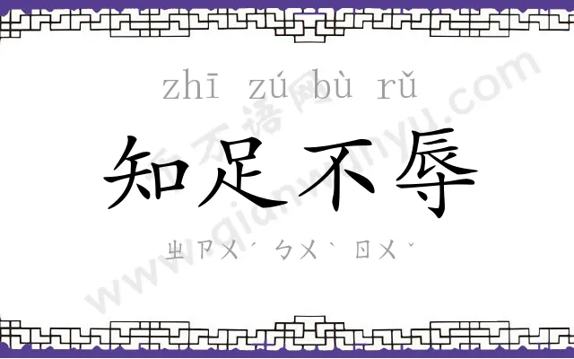 知足不辱 知足不辱