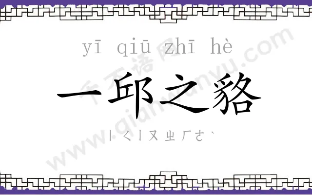 一邱之貉 一邱之貉