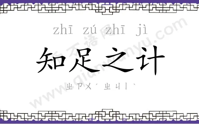 知足之计 知足之计