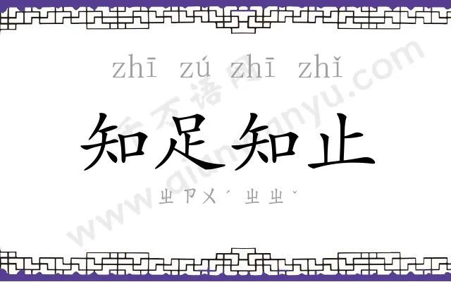 知足知止 知足知止