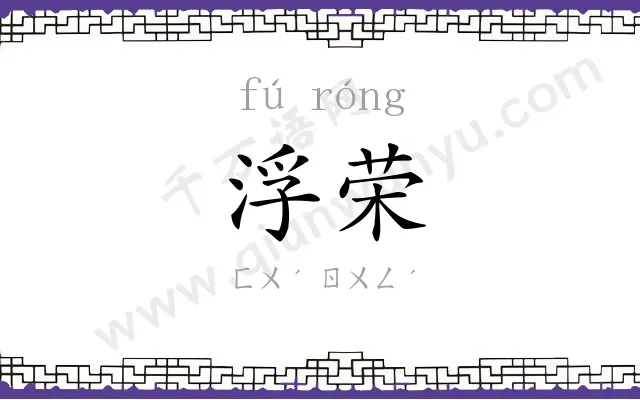 浮荣