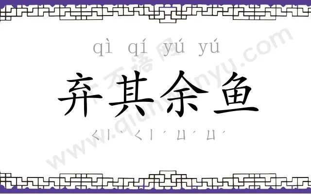 弃其余鱼 弃其余鱼