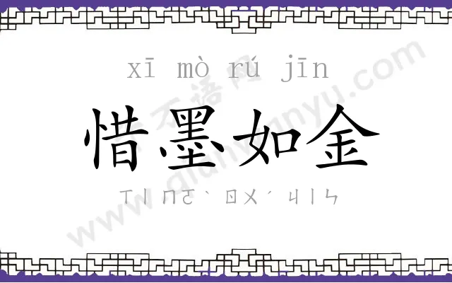 惜墨如金 惜墨如金