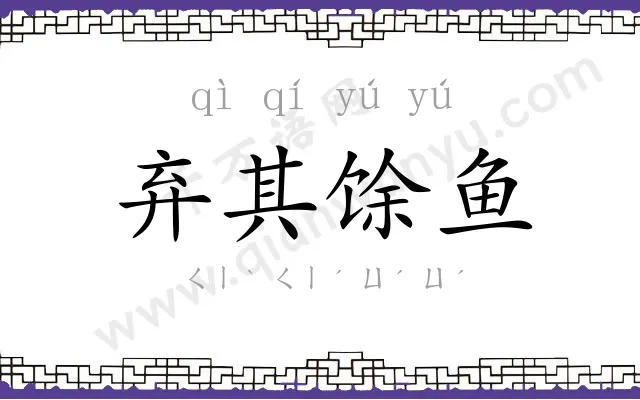 弃其馀鱼 弃其馀鱼