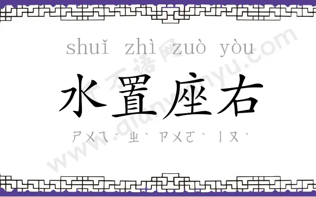 水置座右 水置座右