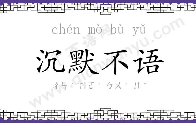 沉默不语 沉默不语