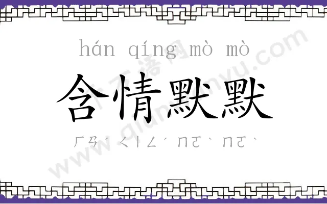 含情默默 含情默默