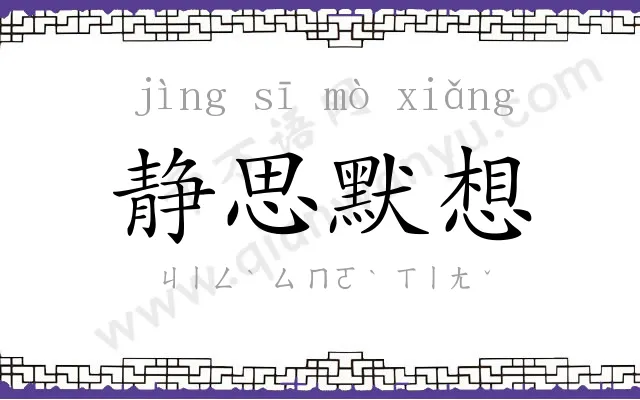 静思默想 静思默想