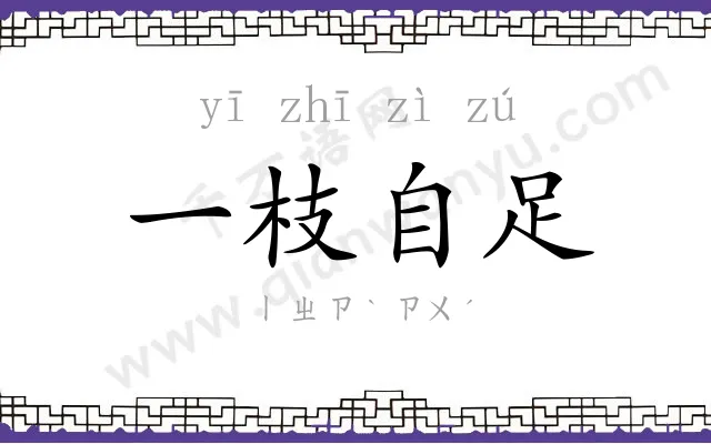 一枝自足 一枝自足