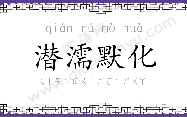 潜濡默化 潜濡默化