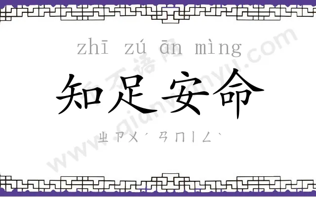 知足安命 知足安命