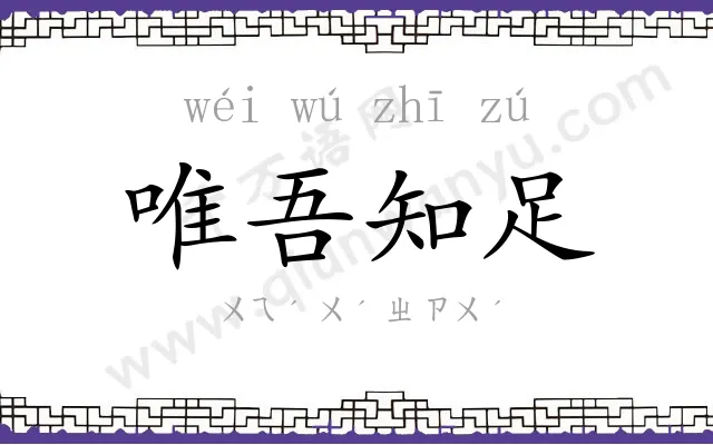 唯吾知足 唯吾知足